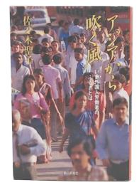 アジアから吹く風 : いま外国人労働者のふるさとは