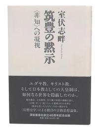 筑豊の黙示 : 〈非知〉への凝視