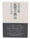 筑豊の黙示 : 〈非知〉への凝視