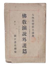 仏教演説外護篇