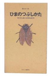 ひまのつぶしかた : ぜいたくしない123のしあわせ