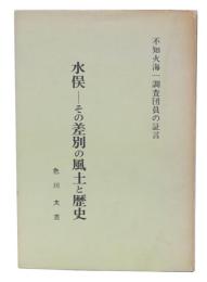 水俣-その差別の風土と歴史 : 不知火海一調査団員の証言