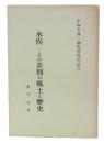 水俣-その差別の風土と歴史 : 不知火海一調査団員の証言