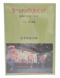 きつねのあくび : 藤原の民話と民俗