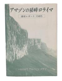 アマゾンの秘峰ロライマ : 遠征レポート1985