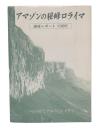 アマゾンの秘峰ロライマ : 遠征レポート1985