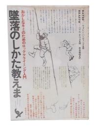 墜落のしかた教えます : おかしなキミのためのロッククライミング入門