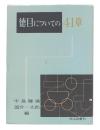 徳目についての41章