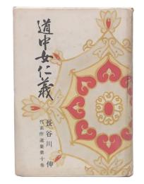 道中女仁義　長谷川伸代表作選集第10巻