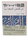 サハーバ物語