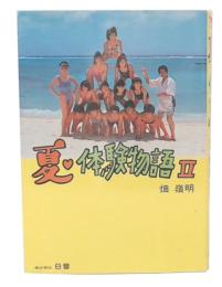 夏・体験物語