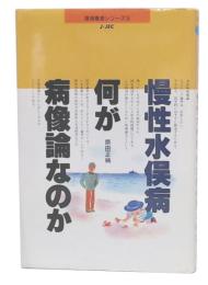 慢性水俣病・何が病像論なのか