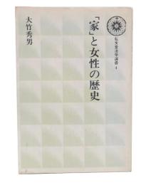 「家」と女性の歴史