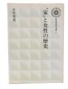 「家」と女性の歴史