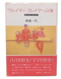 「クレイマー、クレイマー」以後 : 別れたあとの共同子育て