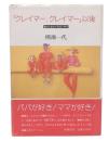 「クレイマー、クレイマー」以後 : 別れたあとの共同子育て