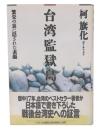 台湾監獄島 : 繁栄の裏に隠された素顔