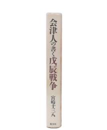 会津人の書く戊辰戦争