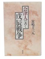 会津人の書く戊辰戦争