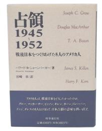 占領1945～1952 : 戦後日本をつくりあげた8人のアメリカ人