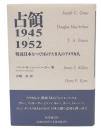 占領1945～1952 : 戦後日本をつくりあげた8人のアメリカ人