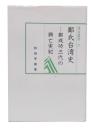 鄭氏台湾史 : 鄭成功三代の興亡実紀