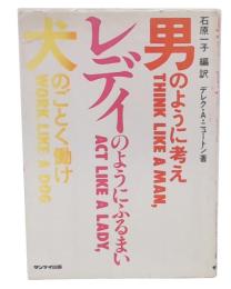 男のように考えレディのようにふるまい犬のごとく働け
