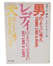 男のように考えレディのようにふるまい犬のごとく働け