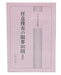 任意捜査の限界101問　再訂