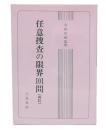 任意捜査の限界101問　再訂