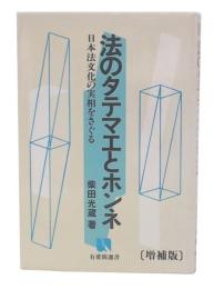 法のタテマエとホンネ : 日本法文化の実相をさぐる 増補版