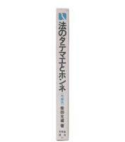 法のタテマエとホンネ : 日本法文化の実相をさぐる 増補版