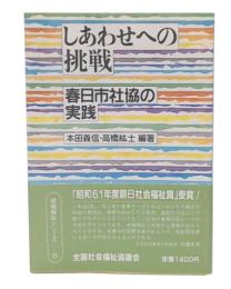 しあわせへの挑戦 : 春日市社協の実践