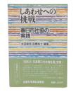 しあわせへの挑戦 : 春日市社協の実践