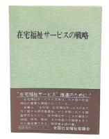 在宅福祉サービスの戦略