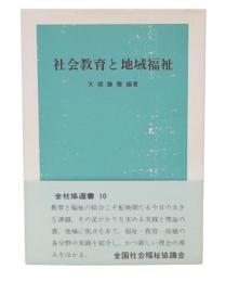 社会教育と地域福祉