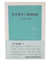 社会教育と地域福祉