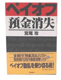 ペイオフ預金消失