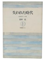 失われた時代 : 1930年代への旅