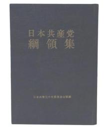 日本共産党綱領集　1966年第10版