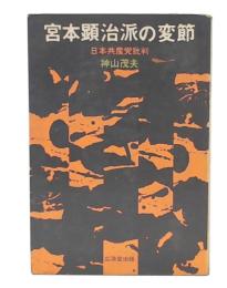宮本顕治派の変節 : 日本共産党批判