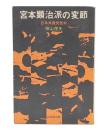 宮本顕治派の変節 : 日本共産党批判