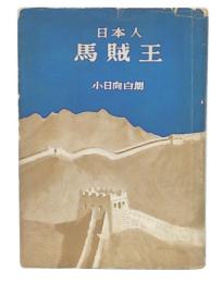 日本人　馬賊王