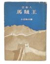 日本人　馬賊王