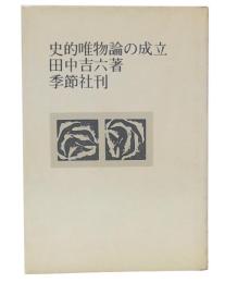 史的唯物論の成立