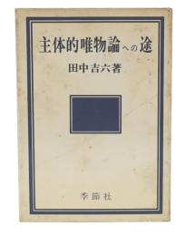 主体的唯物論への途