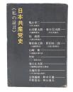 日本共産党史 : 私の証言