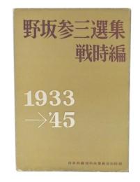 野坂参三選集　戦時編(1933-45年)