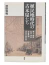 植民地時代の古本屋たち : 樺太・朝鮮・台湾・満州・中華民国-空白の庶民史