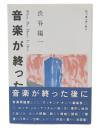 音楽が終わった後に